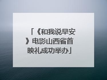 《和我说早安》电影山西省首映礼成功举办