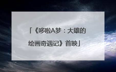 《哆啦A梦：大雄的绘画奇遇记》首映