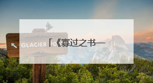 《寡过之书——<周易>》讲座在宁举行