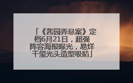 《酱园弄悬案》定档6月21日，超强阵容海报曝光，易烊千玺光头造型吸睛