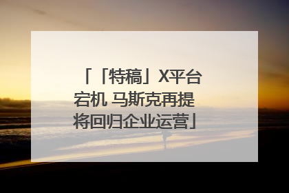 「特稿」X平台宕机 马斯克再提将回归企业运营