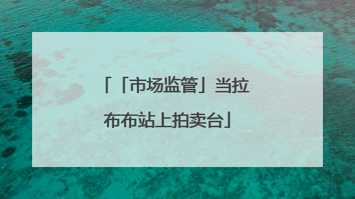 「市场监管」当拉布布站上拍卖台