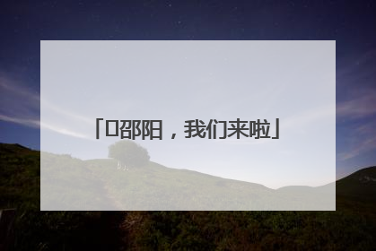 ⏰邵阳，我们来啦