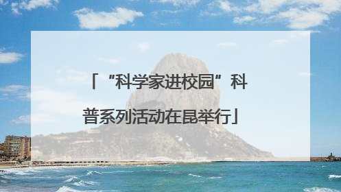 “科学家进校园”科普系列活动在昆举行