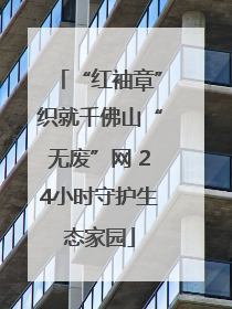 “红袖章”织就千佛山“无废”网 24小时守护生态家园