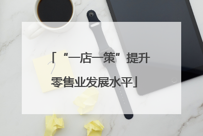 “一店一策”提升零售业发展水平
