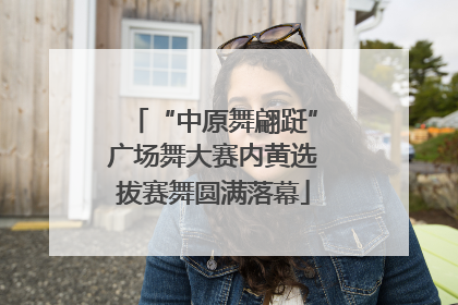 “中原舞翩跹”广场舞大赛内黄选拔赛舞圆满落幕