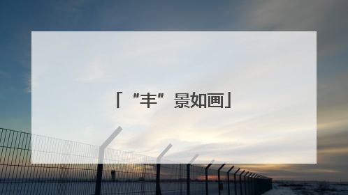 “丰”景如画