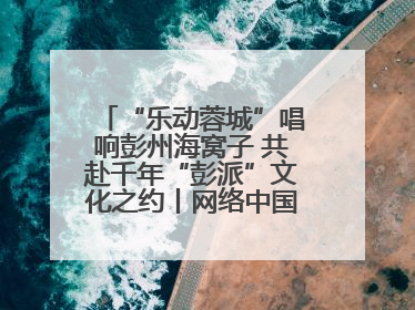 “乐动蓉城”唱响彭州海窝子 共赴千年“彭派”文化之约丨网络中国节·端午