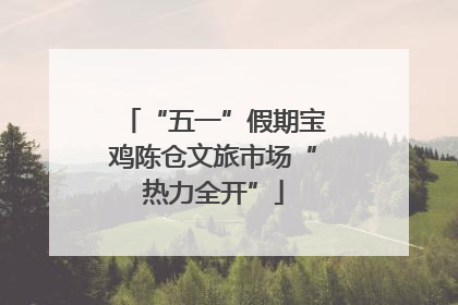 “五一”假期宝鸡陈仓文旅市场“热力全开”