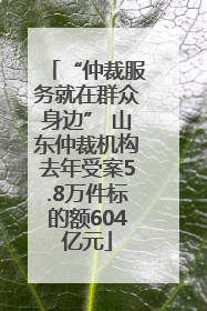 “仲裁服务就在群众身边” 山东仲裁机构去年受案5.8万件标的额604亿元