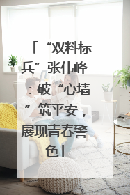 “双料标兵”张伟峰：破“心墙”筑平安，展现青春警色
