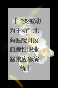 “变被动为主动”北海医院开展血源性职业暴露应急演练