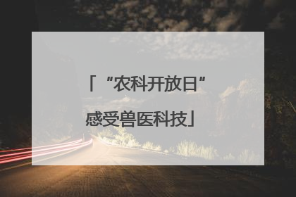 “农科开放日” 感受兽医科技