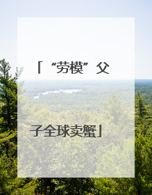 “劳模”父子全球卖蟹