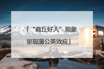 “商丘好人”现象呈现蒲公英效应