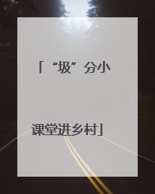 “圾”分小课堂进乡村