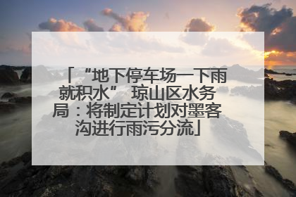 “地下停车场一下雨就积水” 琼山区水务局：将制定计划对墨客沟进行雨污分流