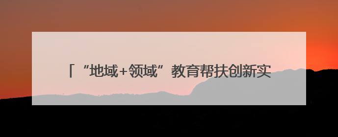 “地域+领域”教育帮扶创新实践！金沙20名学生赴西安研学