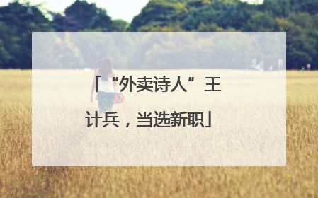 “外卖诗人”王计兵，当选新职
