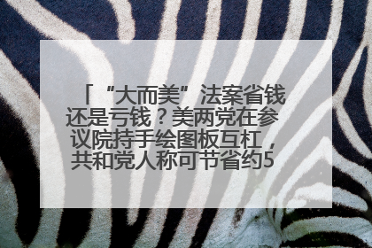 “大而美”法案省钱还是亏钱？美两党在参议院持手绘图板互杠，共和党人称可节省约5000亿美元，民主党人称将增加4.45万亿美元赤字
