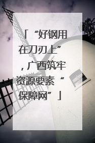 “好钢用在刀刃上”，广西筑牢资源要素“保障网”