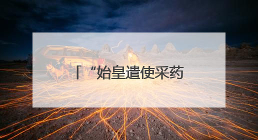 “始皇遣使采药昆仑石刻”陷真假争议：真相越辩越明｜新京报专栏