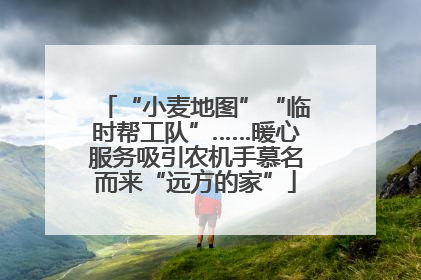 “小麦地图”“临时帮工队”……暖心服务吸引农机手慕名而来“远方的家”