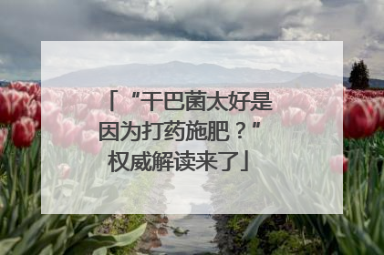 “干巴菌太好是因为打药施肥？”权威解读来了