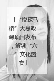 “悦探马桥”大思政课项目发布，解锁“六一”文化盛宴