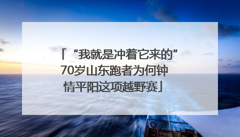 “我就是冲着它来的” 70岁山东跑者为何钟情平阳这项越野赛