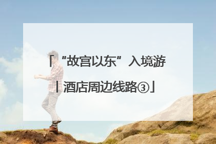 “故宫以东”入境游丨酒店周边线路③