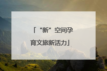 “新”空间孕育文旅新活力