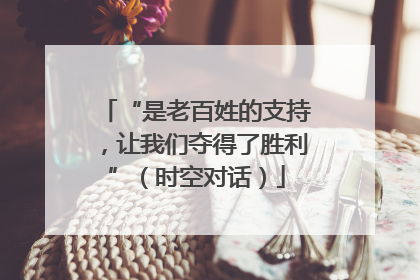 “是老百姓的支持，让我们夺得了胜利”（时空对话）