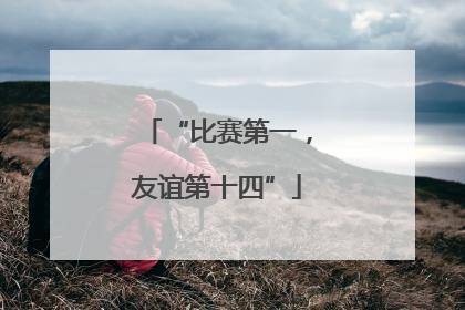 “比赛第一，友谊第十四”