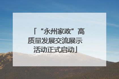 “永州家政”高质量发展交流展示活动正式启动