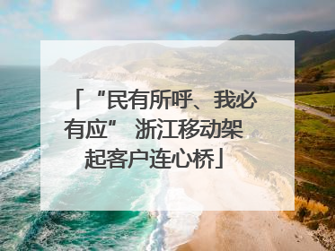 “民有所呼、我必有应” 浙江移动架起客户连心桥