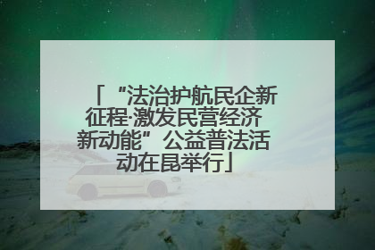 “法治护航民企新征程·激发民营经济新动能”公益普法活动在昆举行