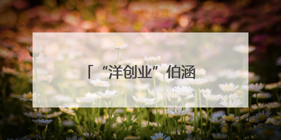 “洋创业”伯涵峥：在中国当一名AI“弄潮儿”