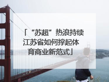 “苏超”热浪持续 江苏省如何撑起体育商业新范式