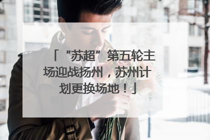 “苏超”第五轮主场迎战扬州，苏州计划更换场地！