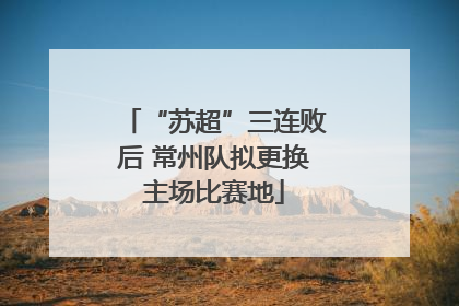 “苏超”三连败后 常州队拟更换主场比赛地