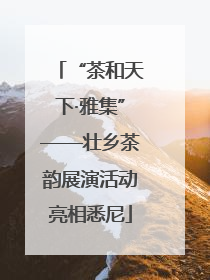 “茶和天下·雅集”——壮乡茶韵展演活动亮相悉尼