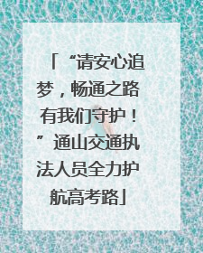 “请安心追梦，畅通之路有我们守护！”通山交通执法人员全力护航高考路