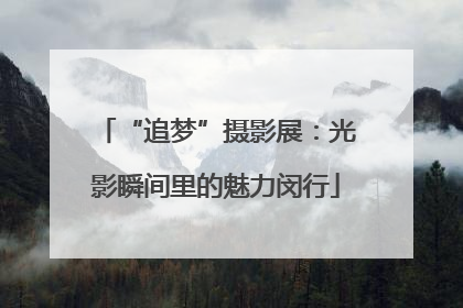 “追梦”摄影展：光影瞬间里的魅力闵行