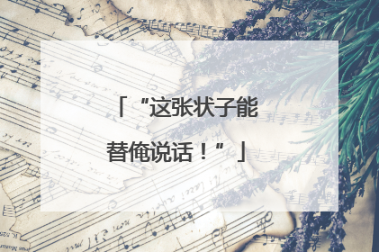 “这张状子能替俺说话！”