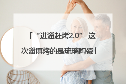 “进淄赶烤2.0” 这次淄博烤的是琉璃陶瓷
