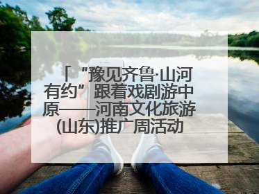 “豫见齐鲁·山河有约”跟着戏剧游中原——河南文化旅游(山东)推广周活动走进济南
