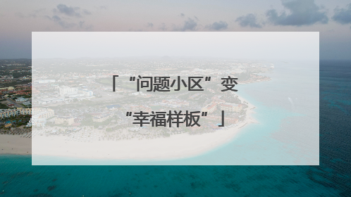 “问题小区”变“幸福样板”