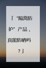 “隔离防护”产品，真能防晒吗？